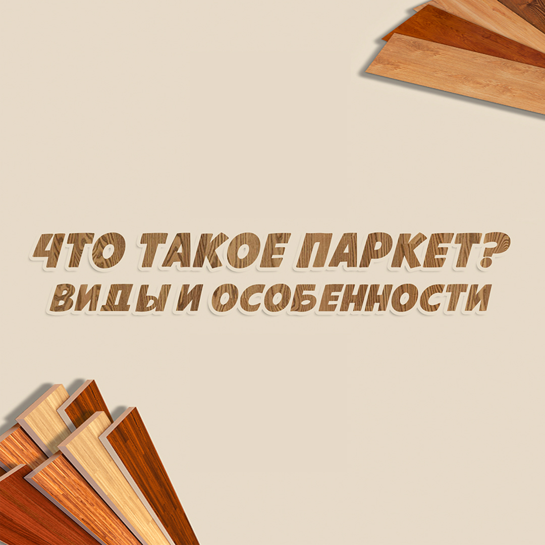 Что такое паркет? Что такое паркет?